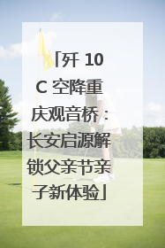 歼 10C 空降重庆观音桥：长安启源解锁父亲节亲子新体验